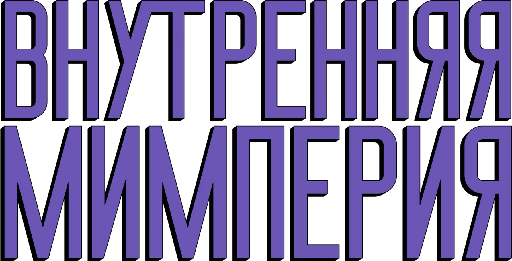 Внутренняя Мимперия