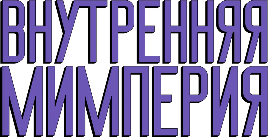 Внутренняя Мимперия