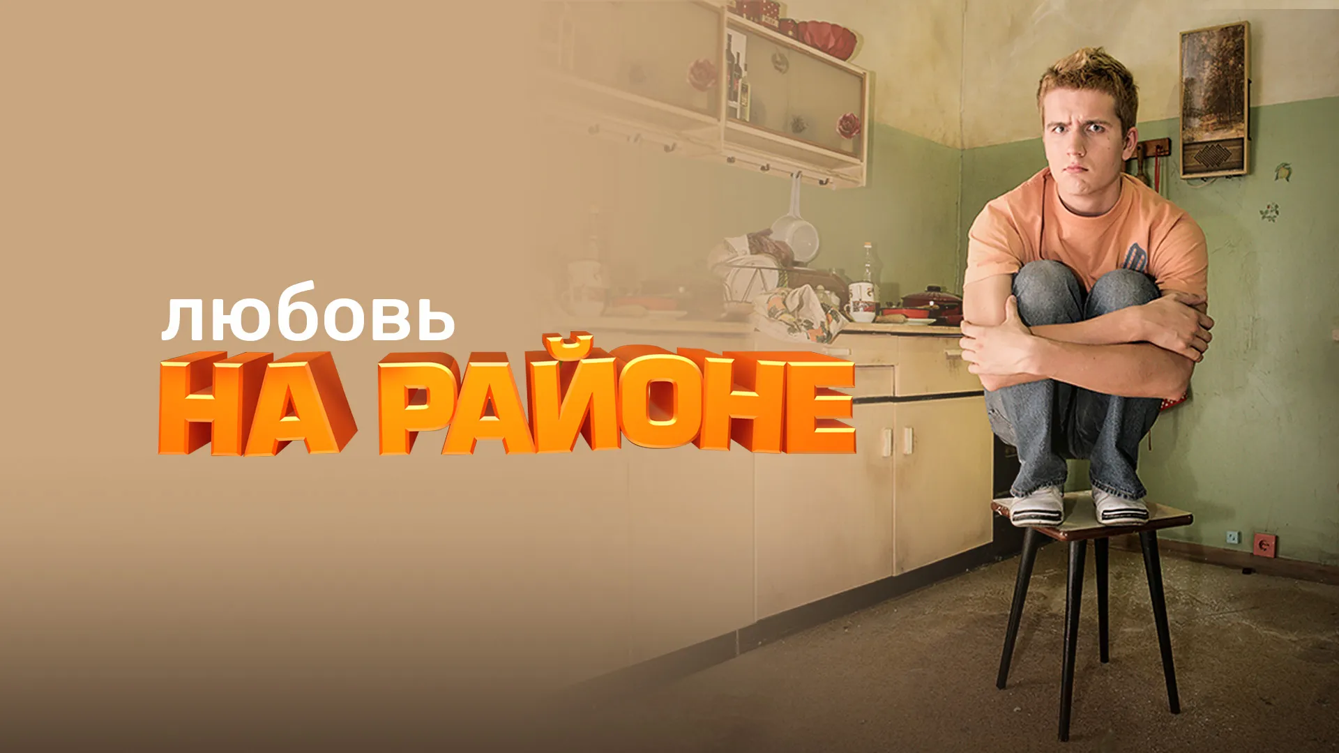 Любовь на районе