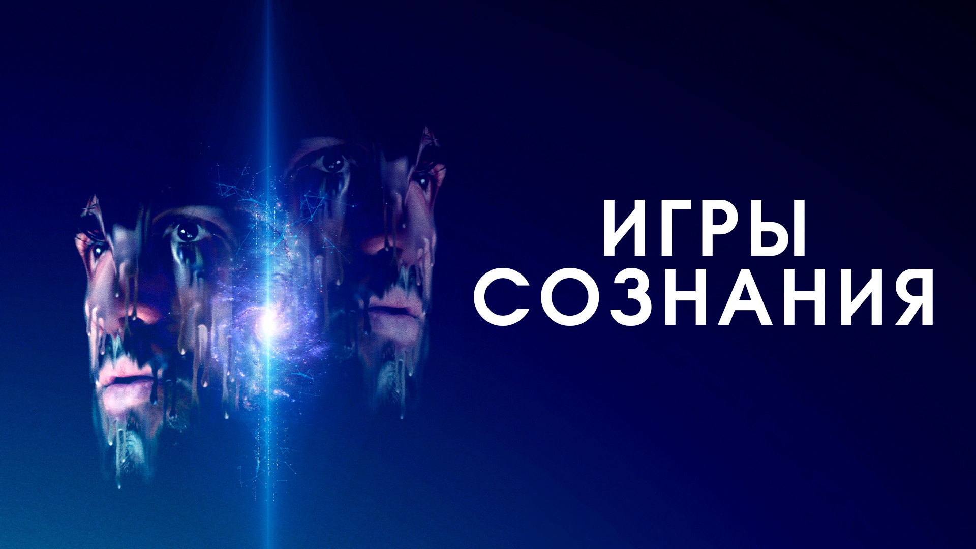 Игры сознания