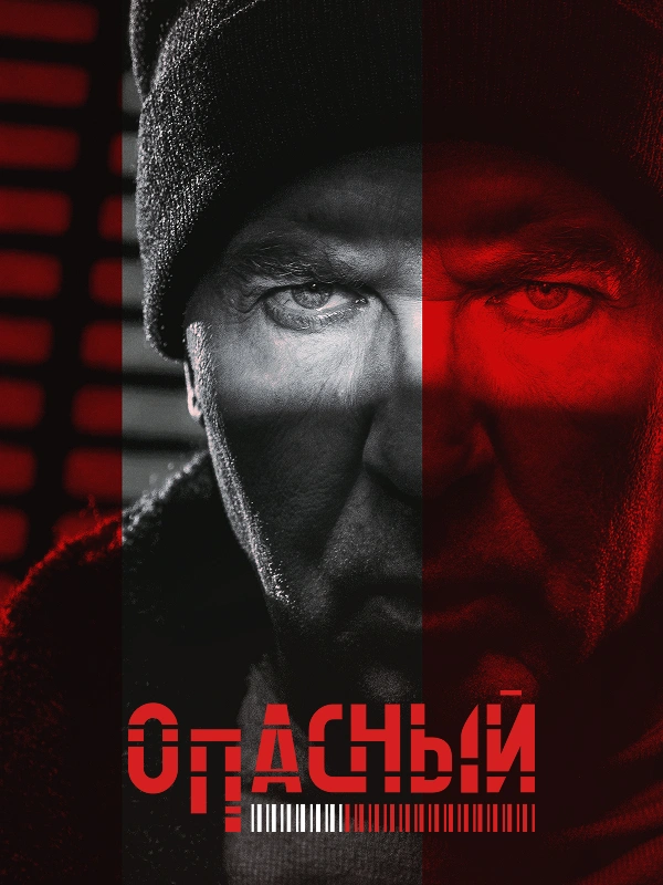 Опасный