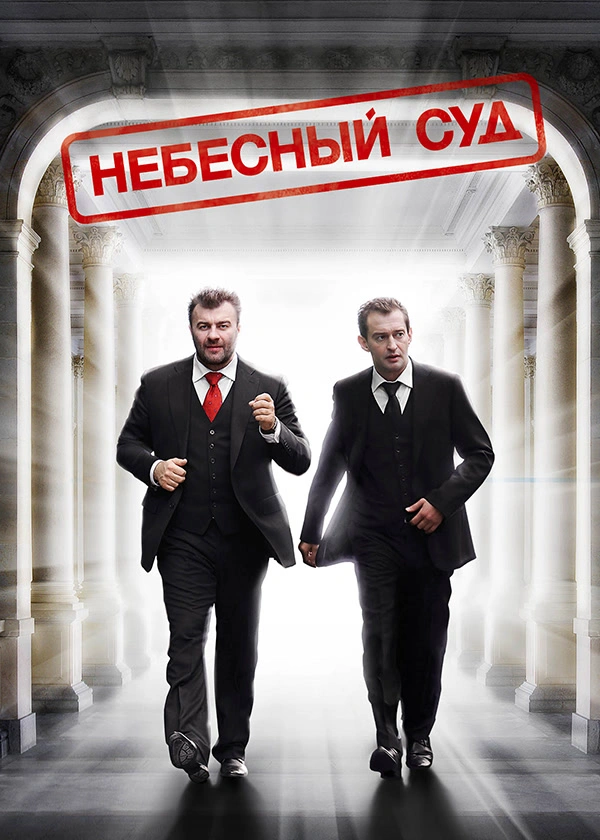 Небесный суд