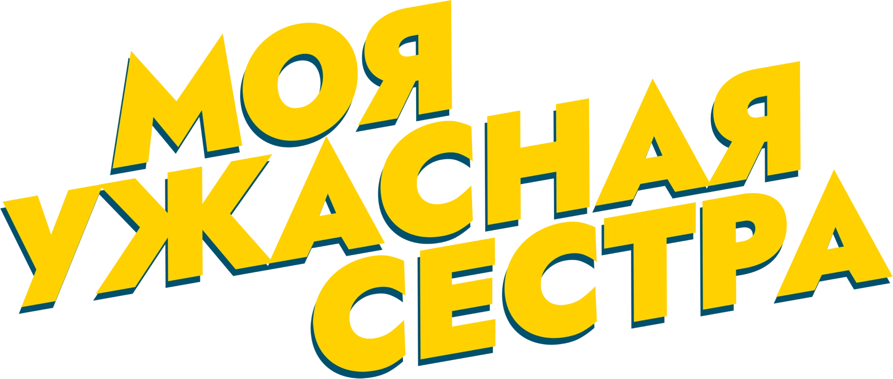 Моя ужасная сестра