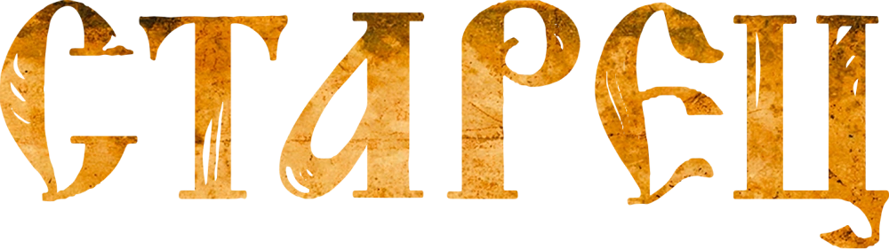 Старец