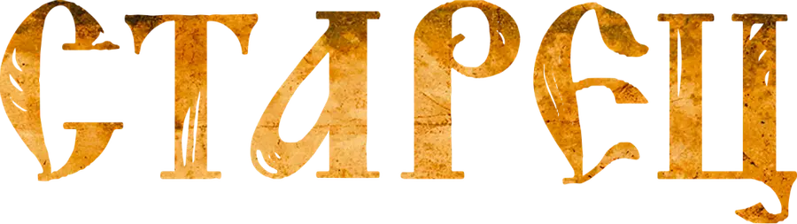 Старец