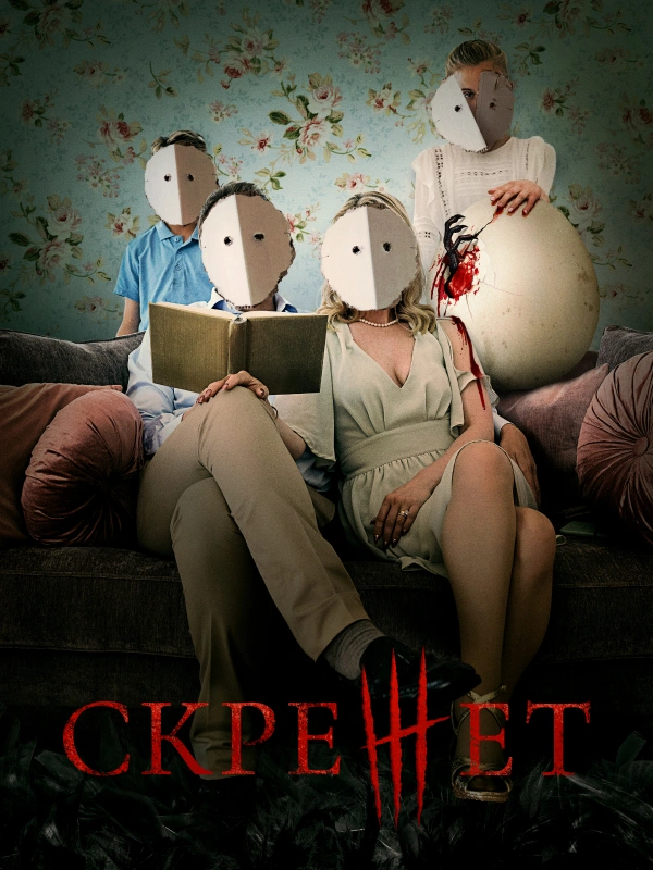 Скрежет