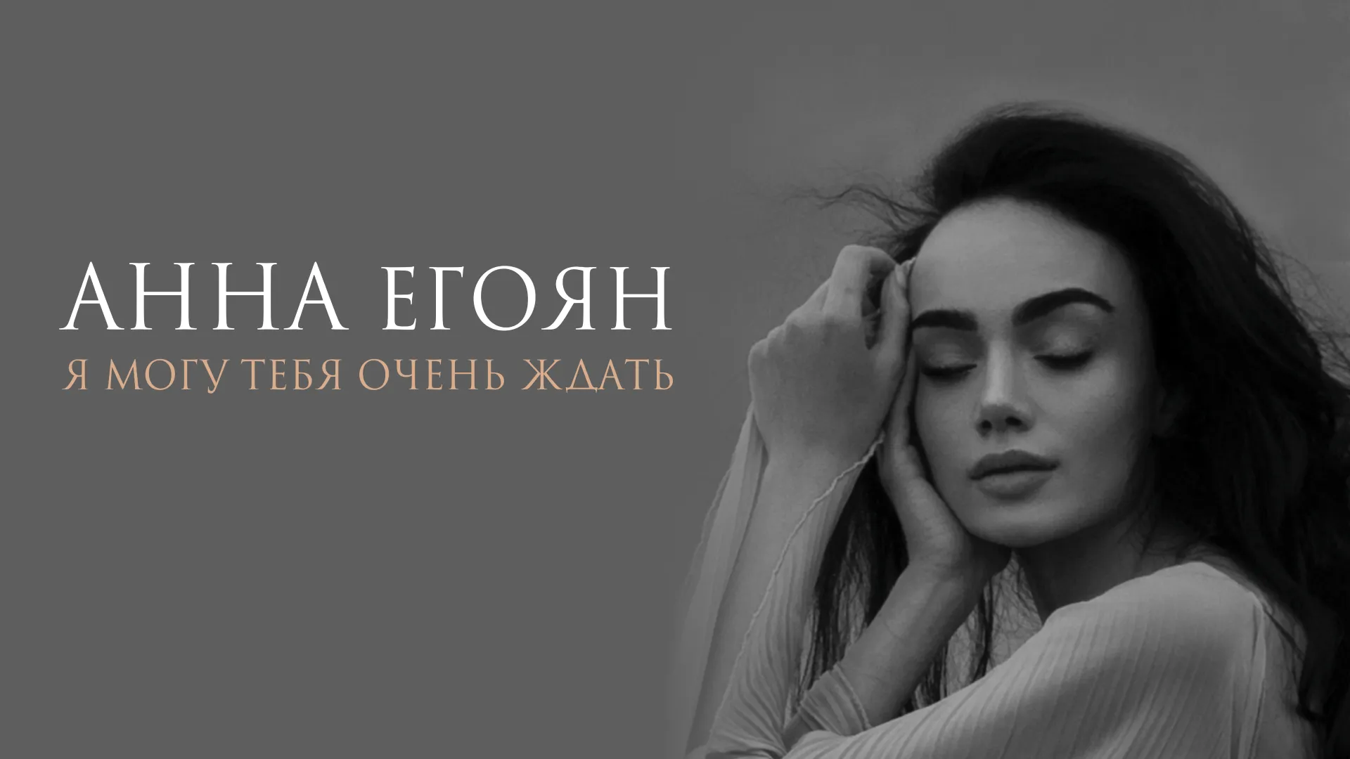 Я могу тебя очень ждать