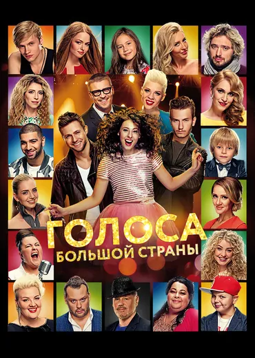 Голоса большой страны