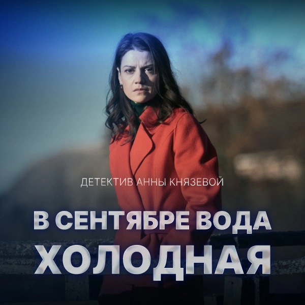 В сентябре вода холодная