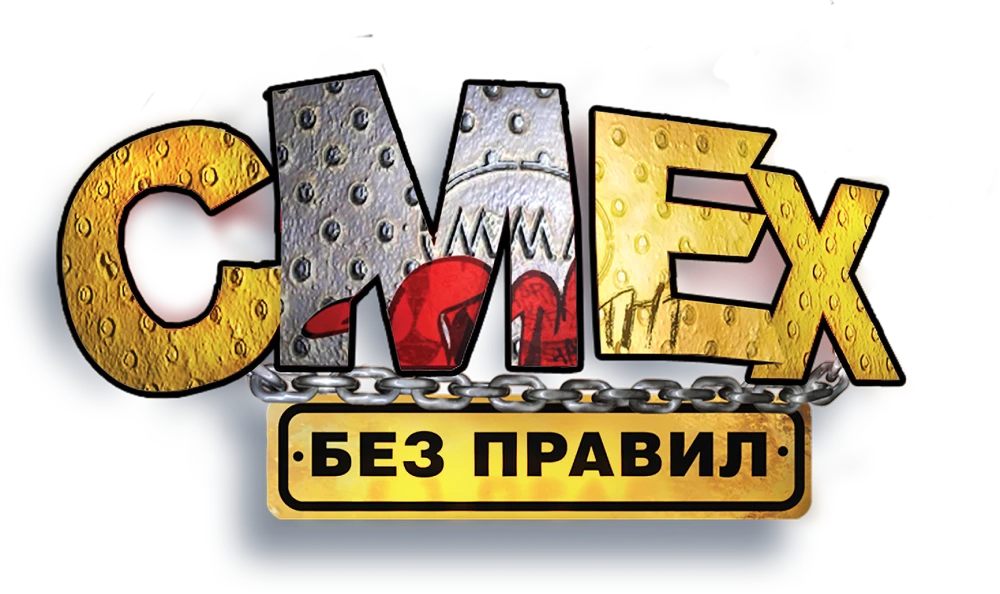 Смех без правил