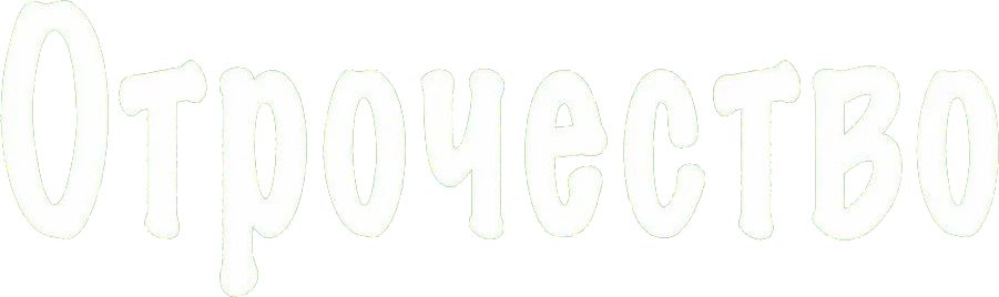 Отрочество