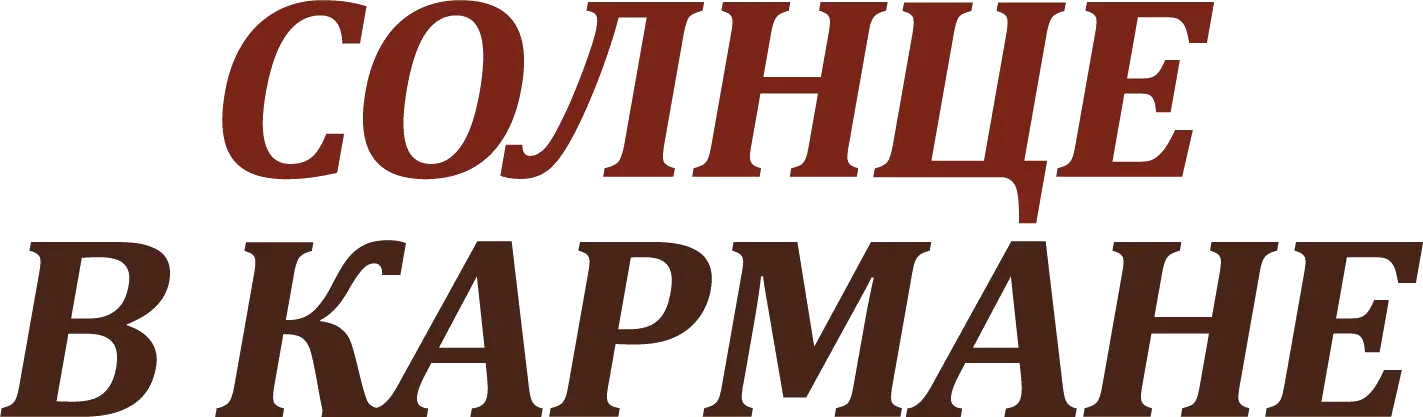 Солнце в кармане
