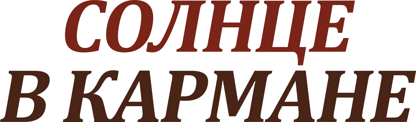 Солнце в кармане