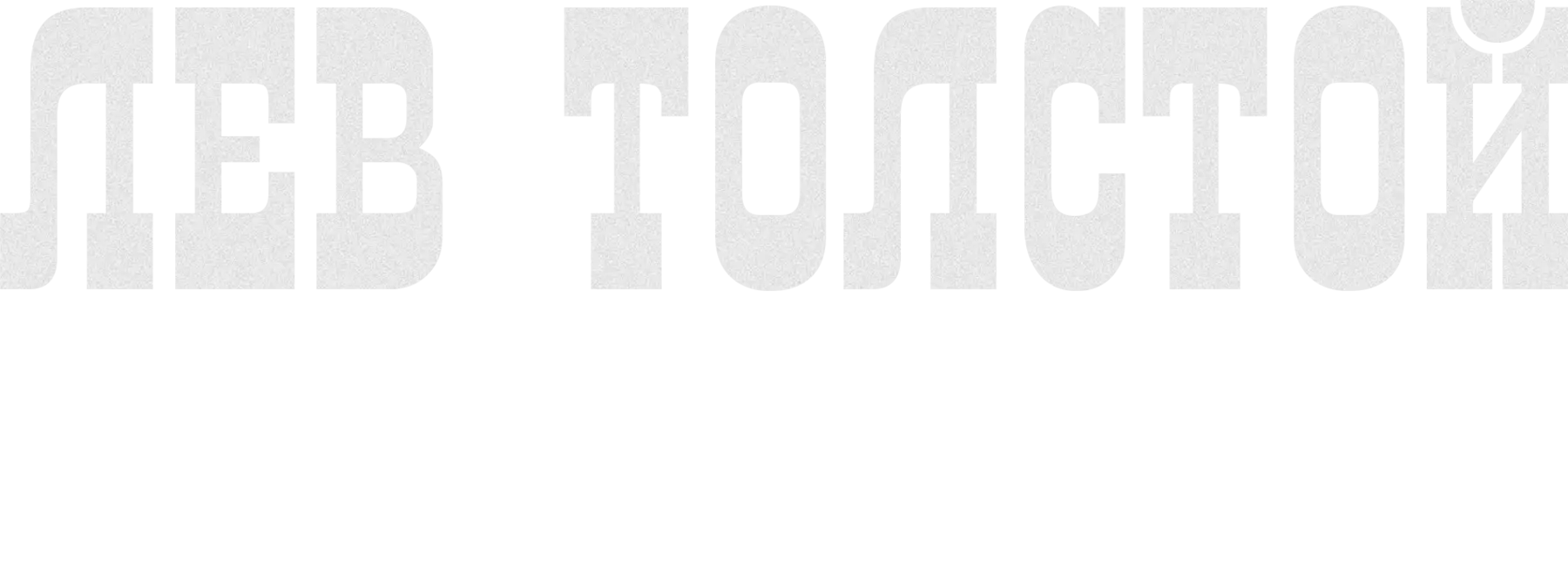 Лев Толстой. Фильм 2