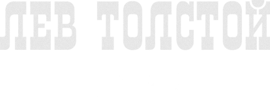 Лев Толстой. Фильм 2