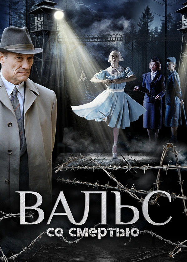 Вальс со смертью