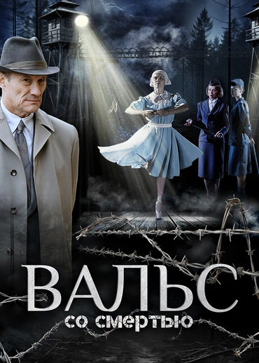 Вальс со смертью