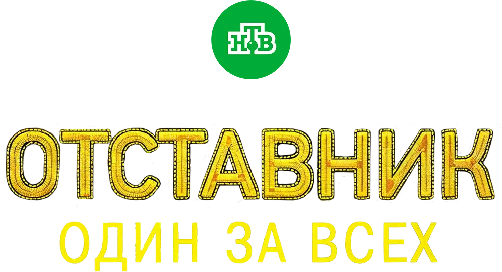 Отставник