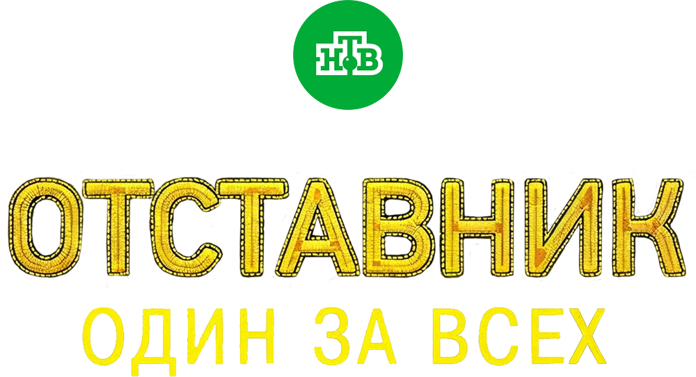Отставник