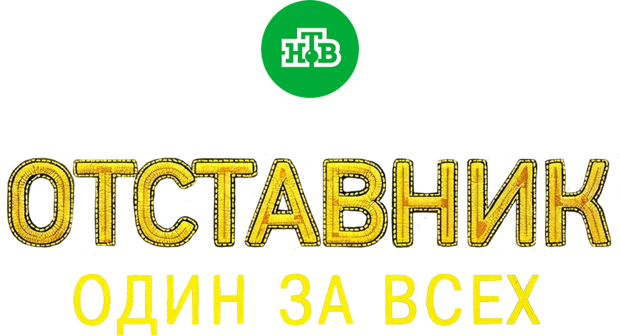 Отставник
