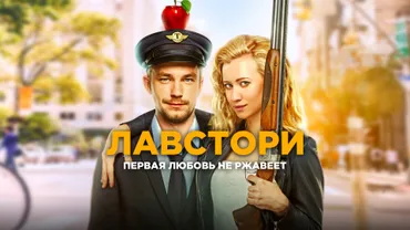 Лавстори