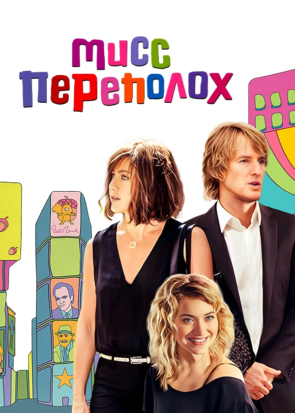 Мисс Переполох