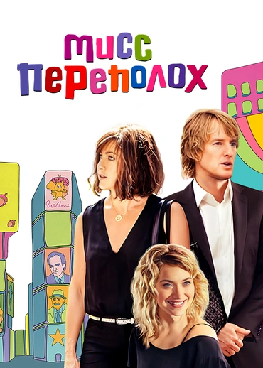 Мисс Переполох