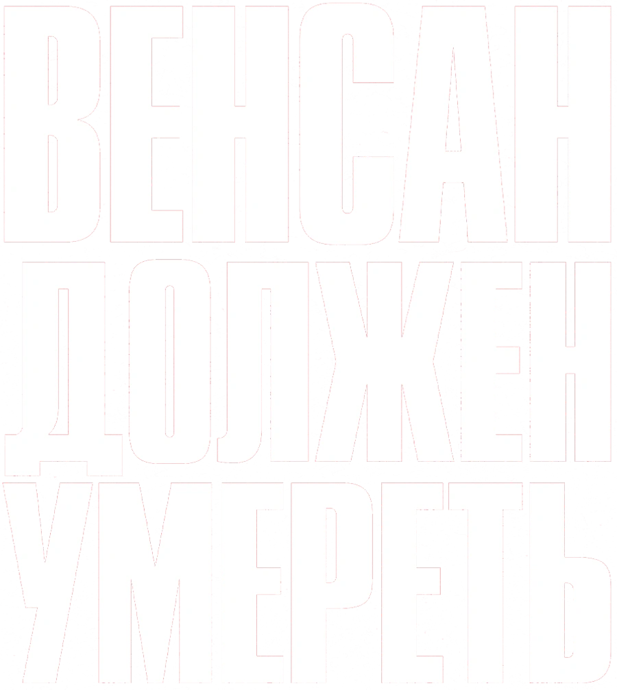 Венсан должен умереть