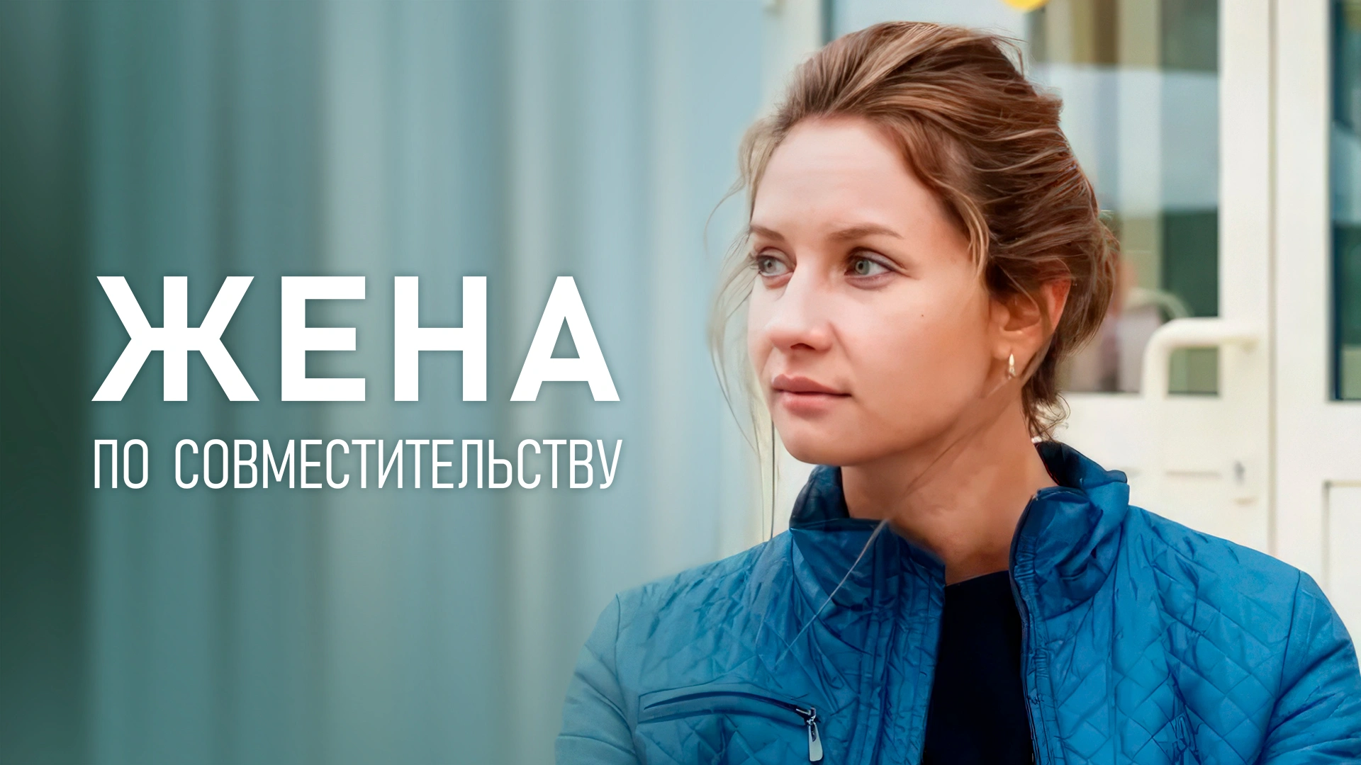 Жена по совместительству