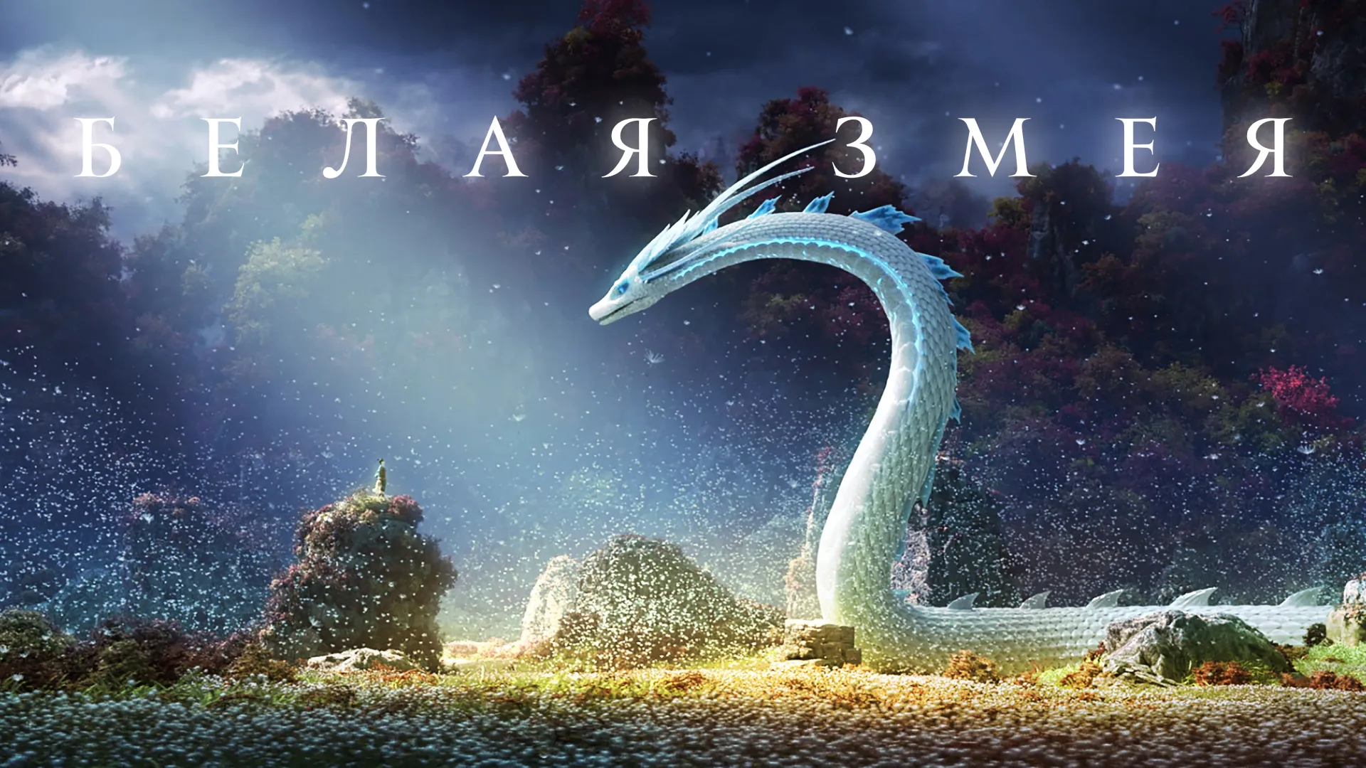 Белая Змея