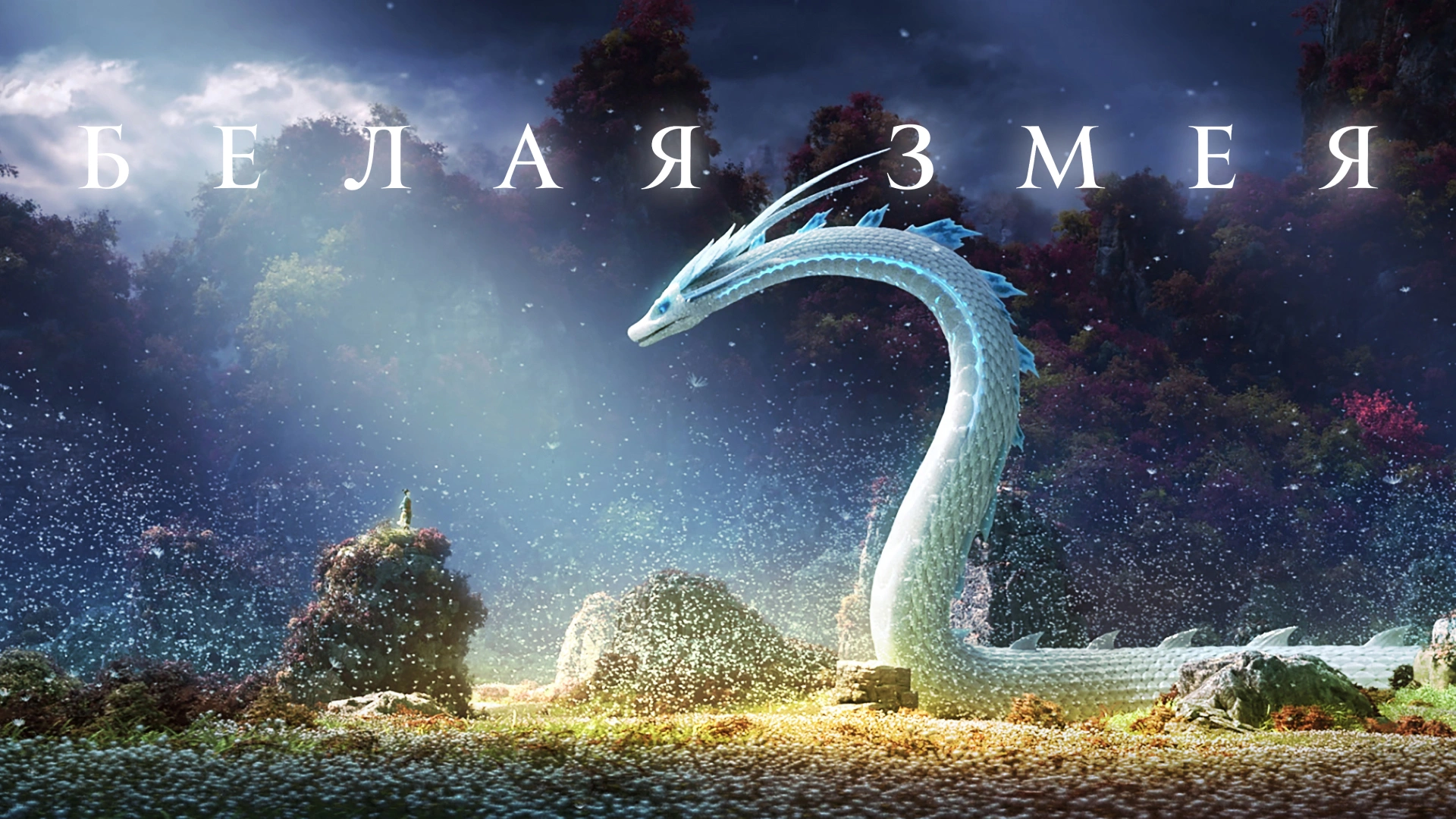 Белая Змея