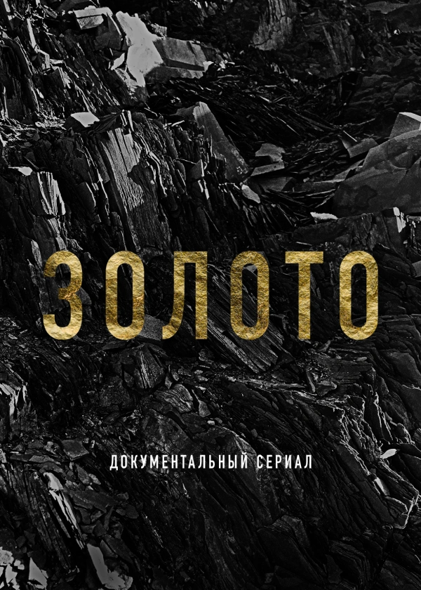 Золото (2024)