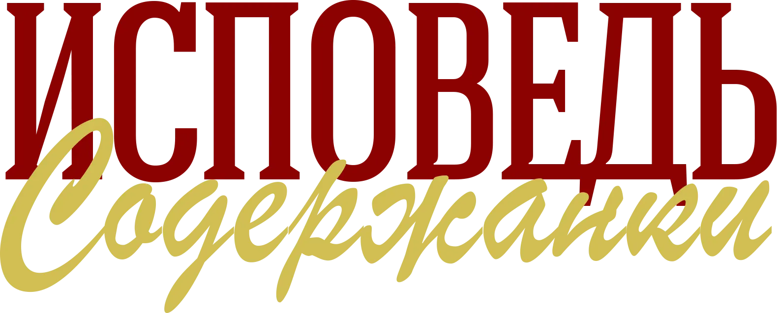 Исповедь содержанки