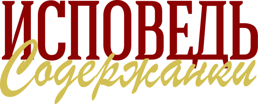 Исповедь содержанки