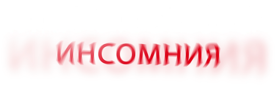 Клаустрофобы: Инсомния