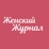 Женский журнал