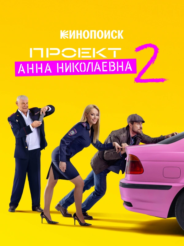Проект «Анна Николаевна»