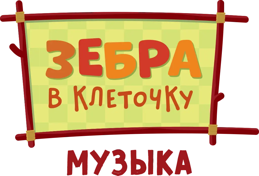 Зебра в клеточку. Музыка