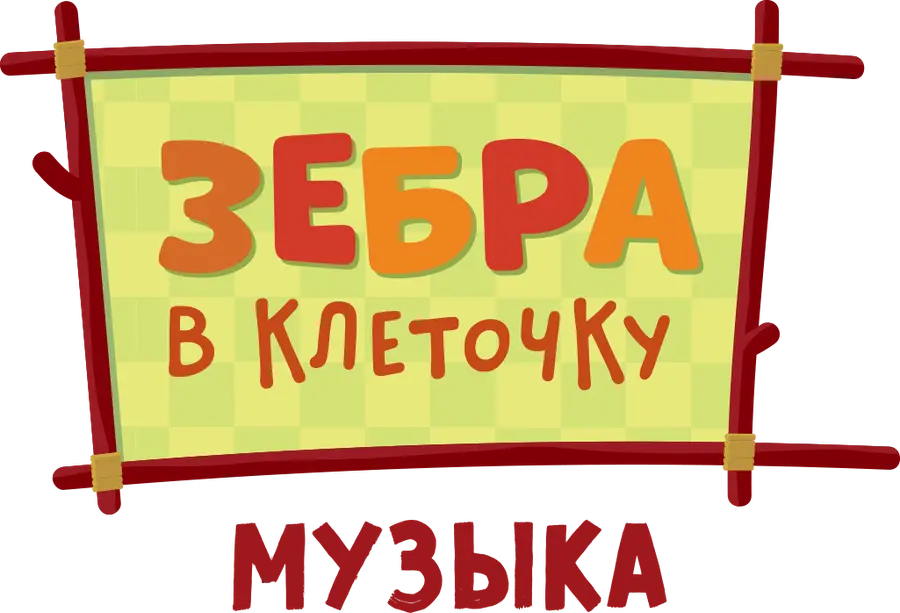Зебра в клеточку. Музыка