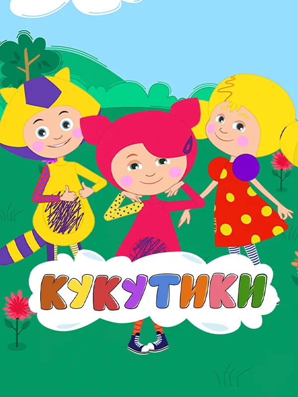Кукутики