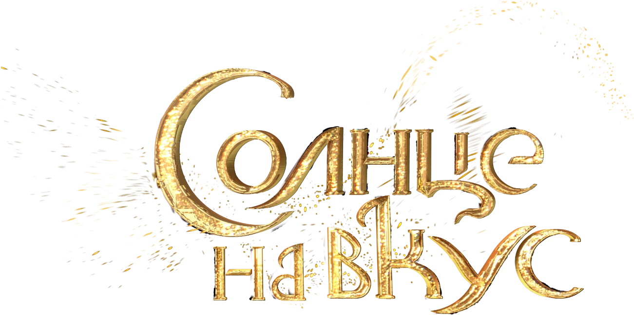 Солнце на вкус