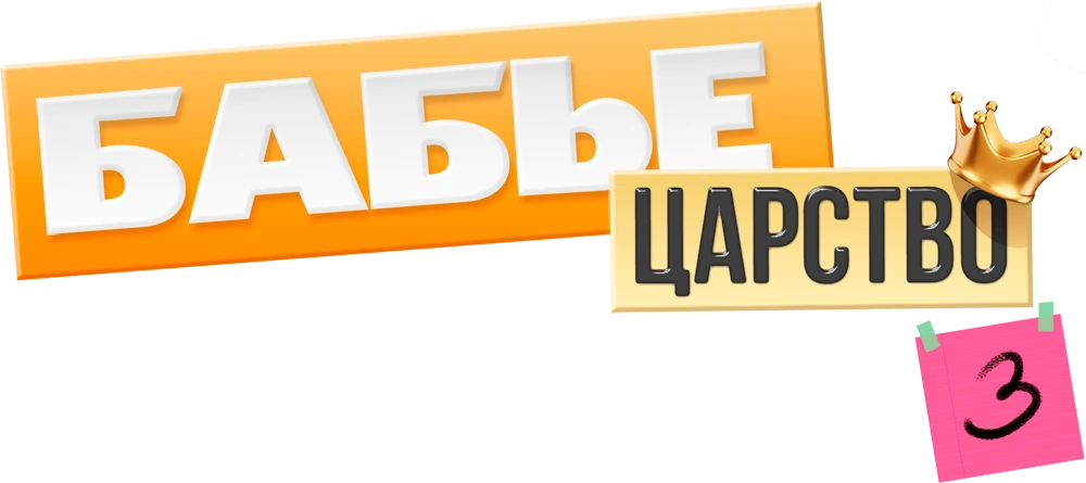 Бабье царство