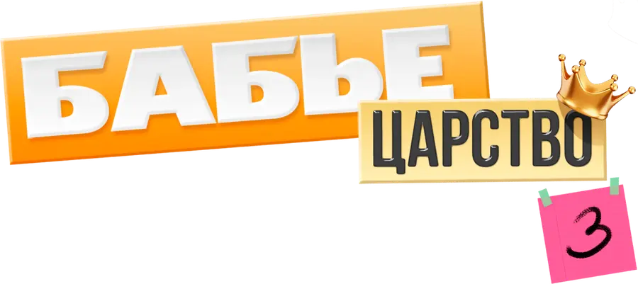 Бабье царство