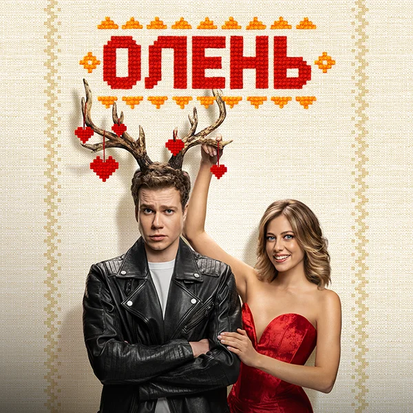 Олень