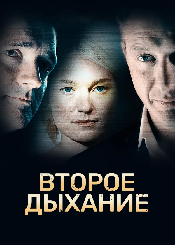 Второе дыхание (2013)