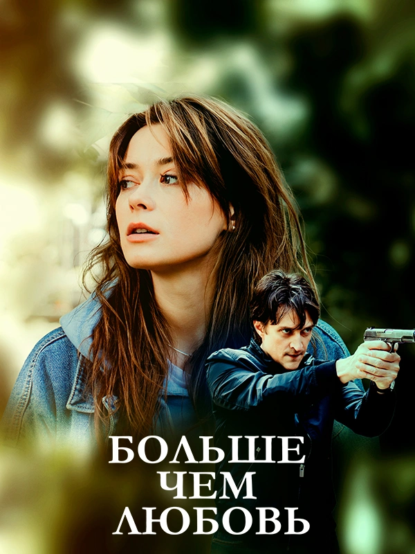 Больше чем любовь
