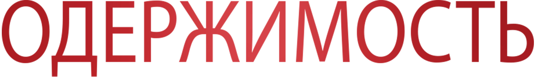 Одержимость