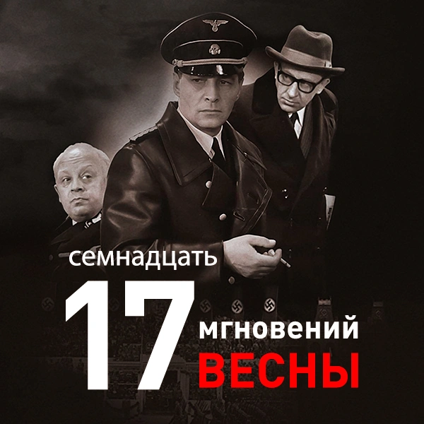 17 мгновений весны