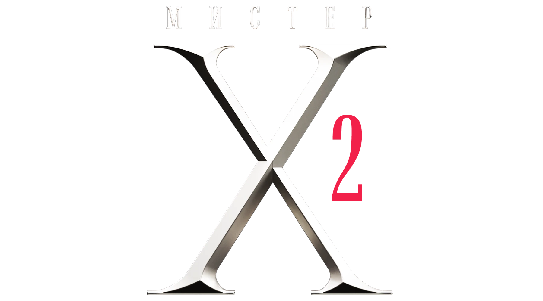 Мистер X