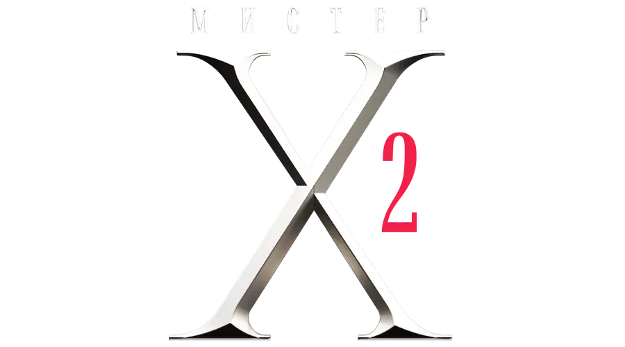 Мистер X
